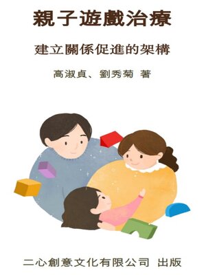 cover image of 親子遊戲治療
